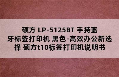 硕方 LP-5125BT 手持蓝牙标签打印机 黑色-高效办公新选择 硕方t10标签打印机说明书